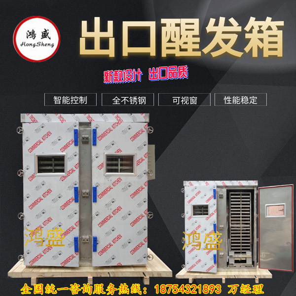 【片片飞花搔玉手，百尺高楼挂银流】开化县专业生产定制馒头醒发箱 不锈钢推车式食品醒房 食品厂专用大型全自动醒发室供应厂家